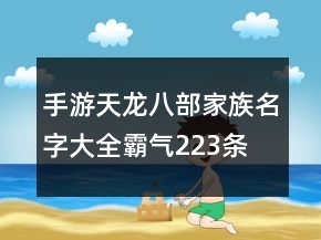 手游天龍八部家族名字大全霸氣223條