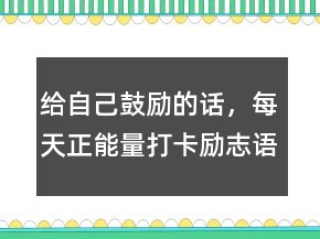 給自己鼓勵的話，每天正能量打卡勵志語錄205條
