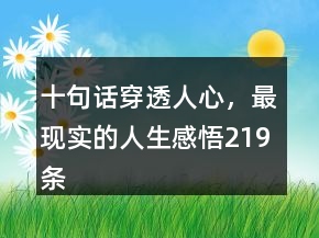 十句話穿透人心，最現(xiàn)實(shí)的人生感悟219條