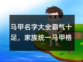 馬甲名字大全霸氣十足，家族統(tǒng)一馬甲格式224條