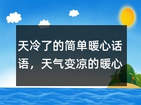 天冷了的簡單暖心話語，天氣變涼的暖心句239條