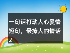 一句話打動人心愛情短句，最撩人的情話209條