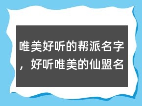唯美好聽的幫派名字，好聽唯美的仙盟名字245條