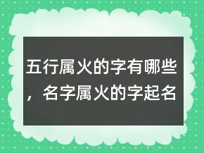 五行屬火的字有哪些，名字屬火的字起名常用字推薦222條