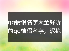 qq情侶名字大全好聽的qq情侶名字，昵稱男生簡(jiǎn)短好聽244條