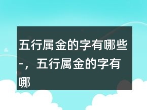 五行屬金的字有哪些-，五行屬金的字有哪些女247條