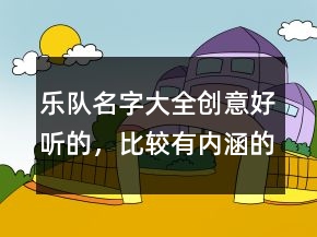 樂(lè)隊(duì)名字大全創(chuàng)意好聽(tīng)的，比較有內(nèi)涵的樂(lè)隊(duì)名字249條