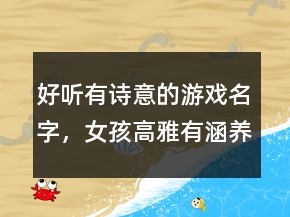 好聽有詩意的游戲名字，女孩高雅有涵養(yǎng)的名字224條
