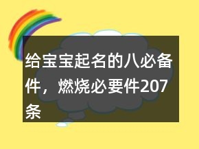 給寶寶起名的八必備件，燃燒必要件207條