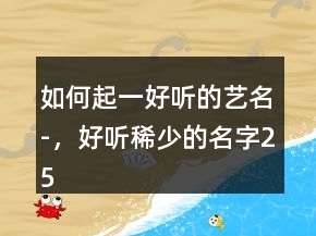 如何起一好聽的藝名-，好聽稀少的名字250條