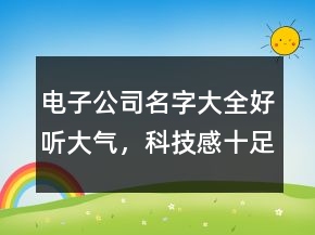 電子公司名字大全好聽(tīng)大氣，科技感十足的公司名稱207條
