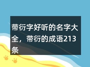 帶衍字好聽的名字大全，帶衍的成語213條