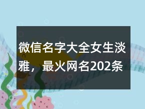 微信名字大全女生淡雅，最火網(wǎng)名202條