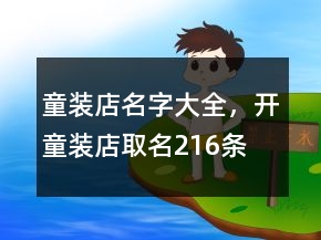 童裝店名字大全，開童裝店取名216條