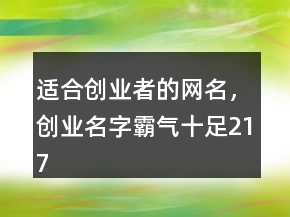 適合創(chuàng)業(yè)者的網(wǎng)名，創(chuàng)業(yè)名字霸氣十足217條