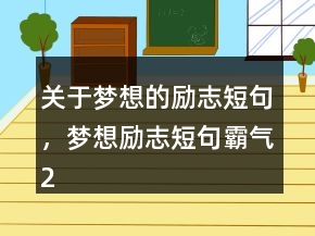 關(guān)于夢(mèng)想的勵(lì)志短句，夢(mèng)想勵(lì)志短句霸氣247條