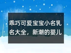 乖巧可愛寶寶小名乳名大全，新潮的嬰兒小名224條