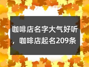 咖啡店名字大氣好聽，咖啡店起名209條