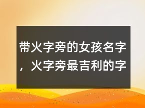 帶火字旁的女孩名字，火字旁最吉利的字女孩238條