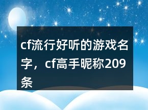 cf流行好聽的游戲名字，cf高手昵稱209條