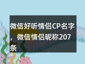 微信好聽情侶CP名字，微信情侶昵稱207條
