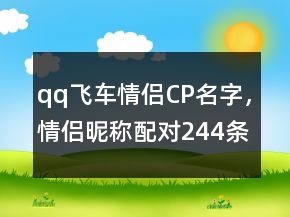 qq飛車情侶CP名字，情侶昵稱配對(duì)244條