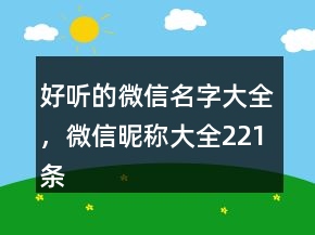 好聽的微信名字大全，微信昵稱大全221條