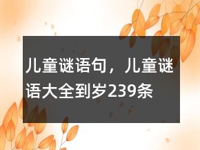 兒童謎語(yǔ)句，兒童謎語(yǔ)大全到歲239條