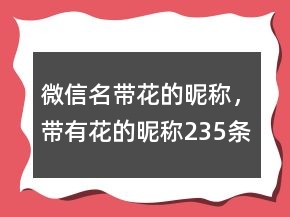 微信名帶花的昵稱，帶有花的昵稱235條