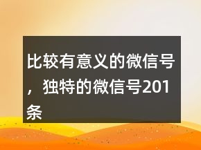 比較有意義的微信號(hào)，獨(dú)特的微信號(hào)201條
