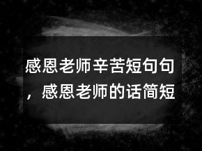 感恩老師辛苦短句句，感恩老師的話簡(jiǎn)短精辟214條