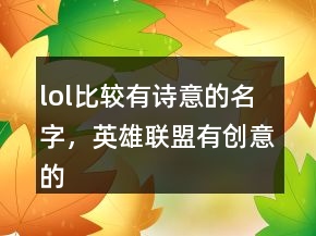 lol比較有詩意的名字，英雄聯(lián)盟有創(chuàng)意的名字201條