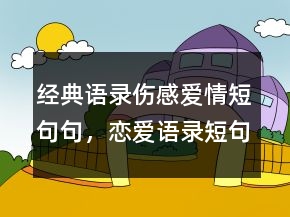 經(jīng)典語錄傷感愛情短句句，戀愛語錄短句情話241條