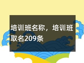 培訓班名稱，培訓班取名209條
