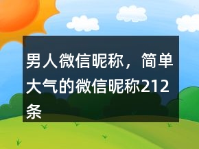 男人微信昵稱，簡單大氣的微信昵稱212條