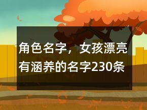 角色名字，女孩漂亮有涵養(yǎng)的名字230條