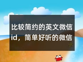 比較簡(jiǎn)約的英文微信id，簡(jiǎn)單好聽的微信名英文209條