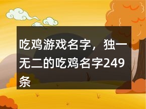 吃雞游戲名字，獨一無二的吃雞名字249條