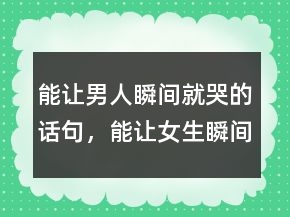 能讓男人瞬間就哭的話句，能讓女生瞬間就哭的話216條