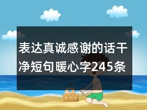 表達真誠感謝的話干凈短句暖心字245條