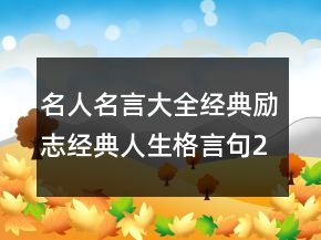 名人名言大全經(jīng)典勵(lì)志經(jīng)典人生格言句234條
