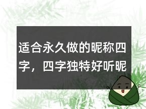 適合永久做的昵稱四字，四字獨特好聽昵稱244條