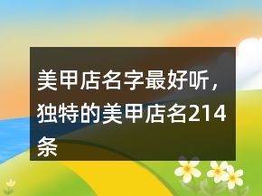 美甲店名字最好聽，獨(dú)特的美甲店名214條