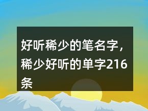 好聽稀少的筆名字，稀少好聽的單字216條