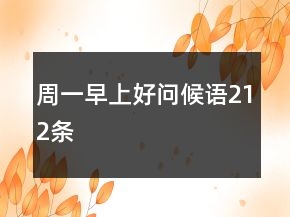 周一早上好問(wèn)候語(yǔ)212條