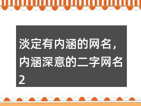 淡定有內(nèi)涵的網(wǎng)名，內(nèi)涵深意的二字網(wǎng)名209條