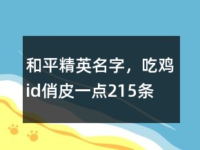 和平精英名字，吃雞id俏皮一點215條