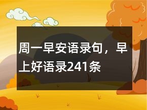 周一早安語(yǔ)錄句，早上好語(yǔ)錄241條