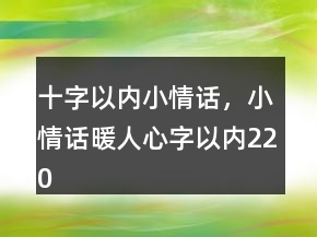 十字以內(nèi)小情話，小情話暖人心字以內(nèi)220條