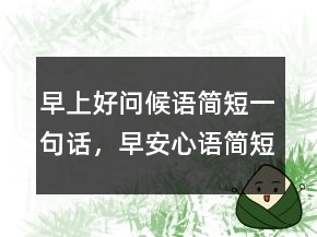 早上好問候語簡短一句話，早安心語簡短一句話211條
